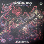 Калинов Мост / Выворотень (LP)