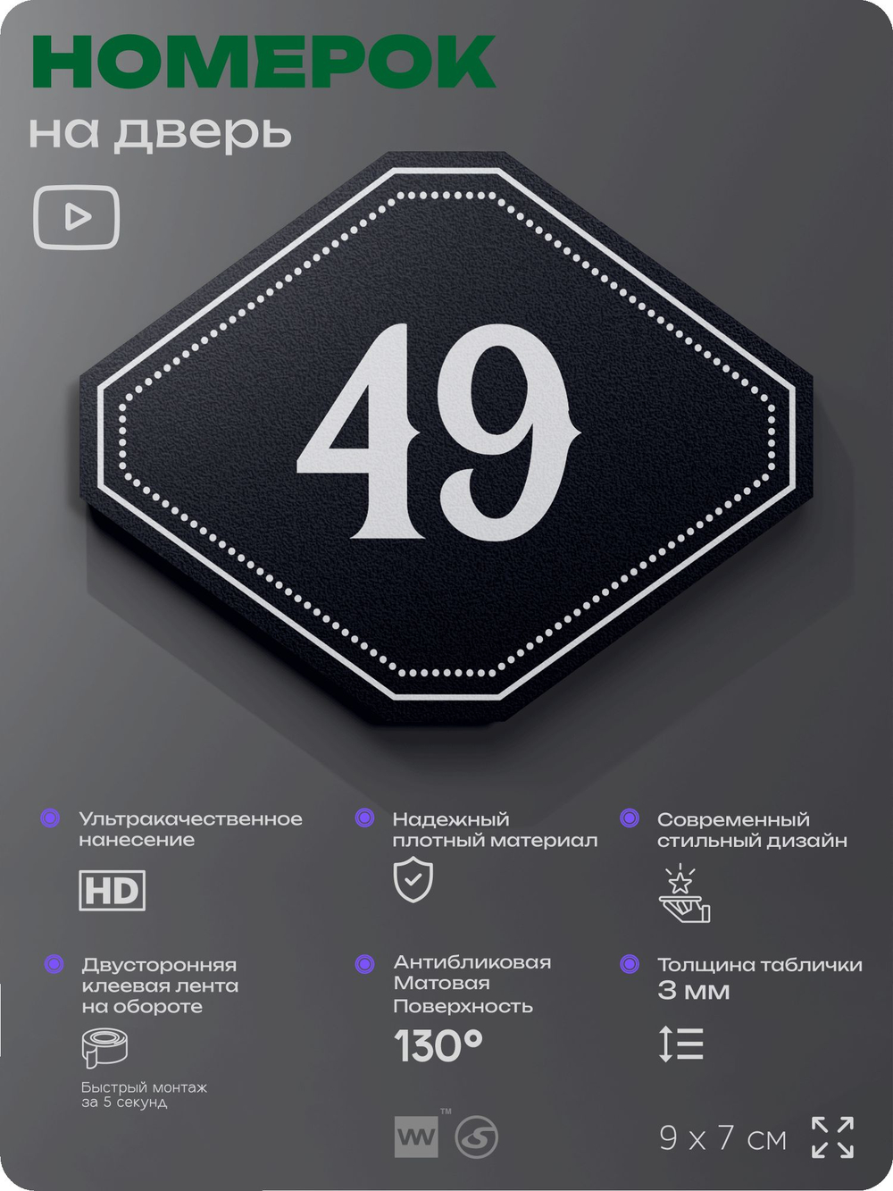 Номерок на дверь квартиры 49, для кабинета, офиса, шильдик 9 х 7 см, черный, Айдентика Технолоджи