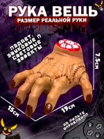 Рука Вещь Wednesday Уэнсдей на радиоуправлении