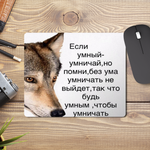 Коврик для мыши Если умный - умничай Волк АУФ