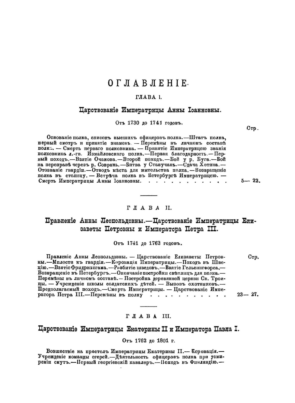 История лейб-гвардии Измайловского полка | Н. А. Зноско-Боровский