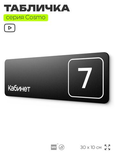Таблички с номером кабинета "Кабинет №7", для офиса, 30 х 10 см, серия COSMO 3010, черная, Айдентика Технолоджи