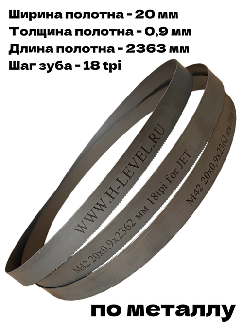 Полотно ленточное по металлу М42 20х0,9х2362 мм 18 tpi для JET HVBS-712