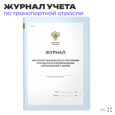 Журнал контроля технического состояния при выпуске и возвращении автомобилей с линии, для транспортных организаций, А4, 56 стр., Докс Принт