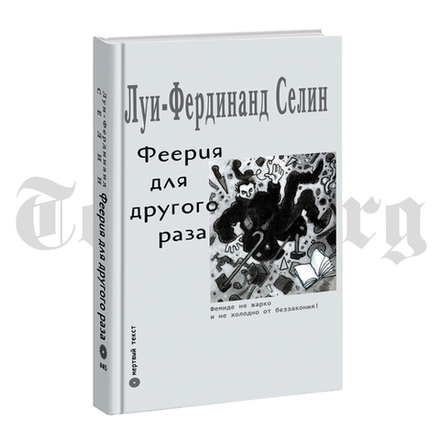 Феерия для другого раза. Луи-Фердинанд Селин