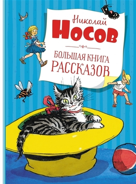 Большая книга рассказов (Н. Носов)