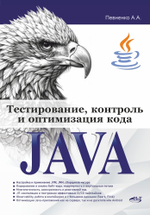 Книга: Певненко А. "Тестирование, контроль и оптимизация кода Java"
