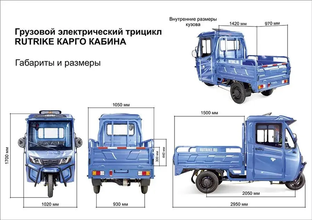 Грузовой электротрицикл Rutrike КАРГО Кабина 1500 60V1000W