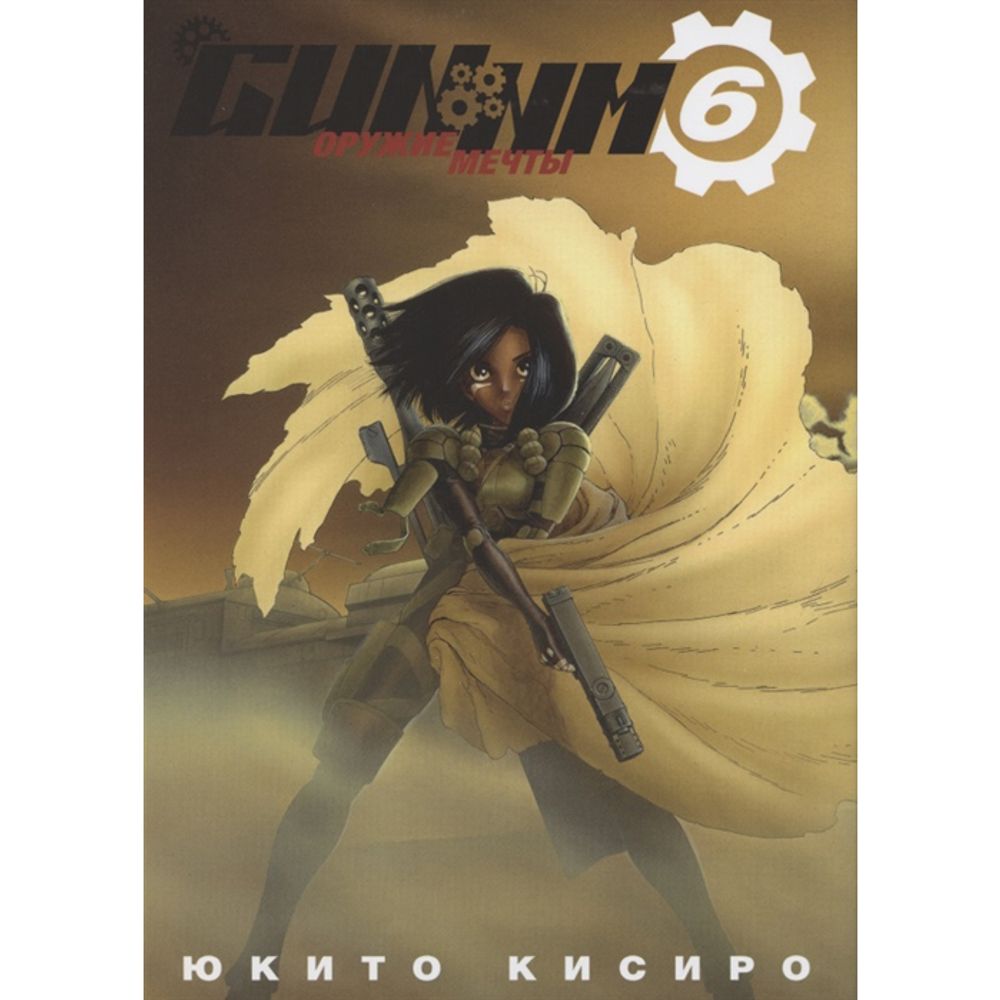 Манга. &quot;GUNNM Том 6&quot;