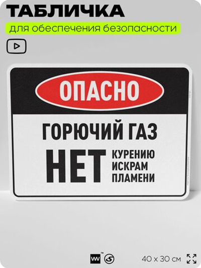 Табличка для обеспечения безопасности "Опасно горючий газ нет курению искрам пламени", для производства, предприятия, организаций, 40х30 см, Silver Plane x Айдентика Технолоджи