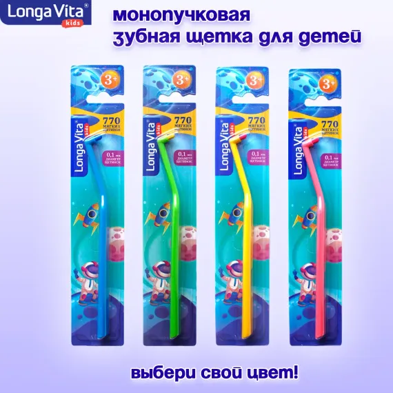 Зубная щетка LONGA VITA детская монопучковая c 3-х лет S-770