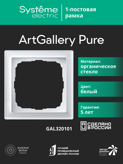 Рамка 1-м ArtGallery Pure органич. стекло бел. SE GAL320101