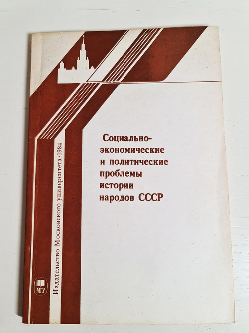 "Социально-экономические и политические проблемы истории народов СССР". Под редакцией С.Дмитриева