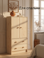 Комод 62х30х120, Раст, с 2 ящиками для одежды, с дверцами и полкой, массив сосны, прозрачный лак, IKEA