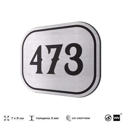 Номерок на дверь квартиры 473, для кабинета, офиса, шильдик 9 х 7 см, брашированная сталь, Айдентика Технолоджи