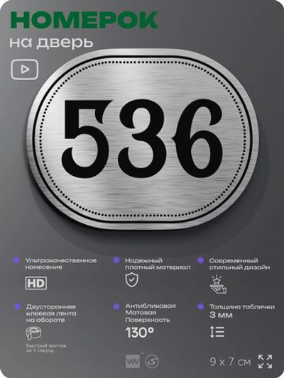 Номерок на дверь квартиры 536, для кабинета, офиса, шильдик 9 х 7 см, серебристый, Айдентика Технолоджи