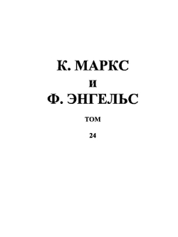 Сочинения. Том 24 | К. Маркс