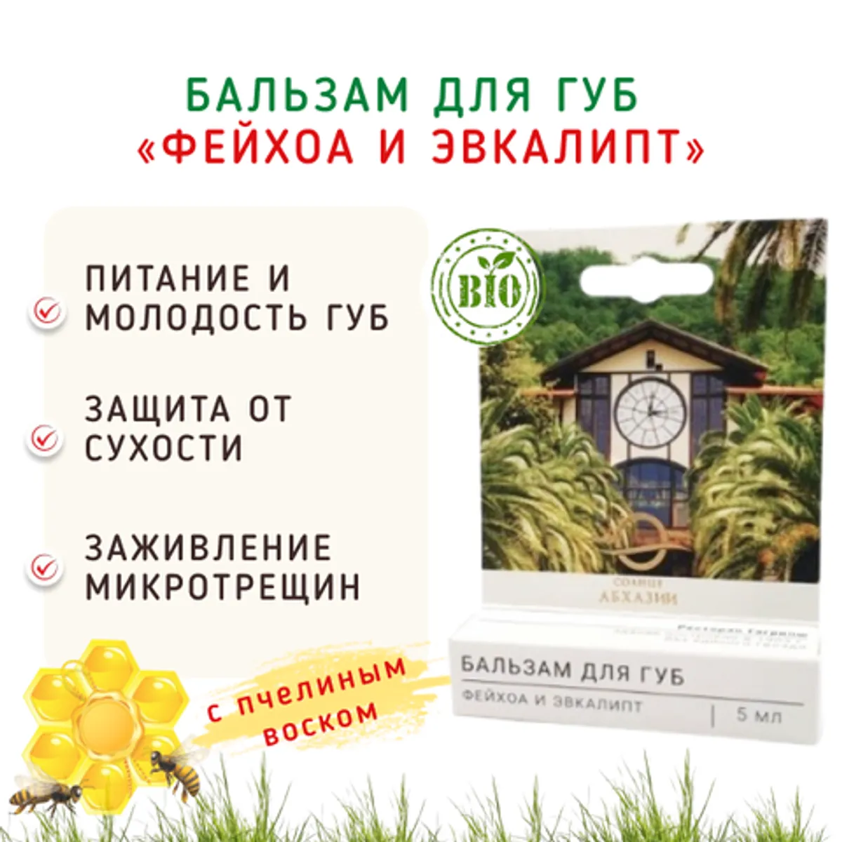 Фотография Бальзам для губ «Фейхоа и эвкалипт» с пчелиным воском/5 мл купить в магазине Афлора