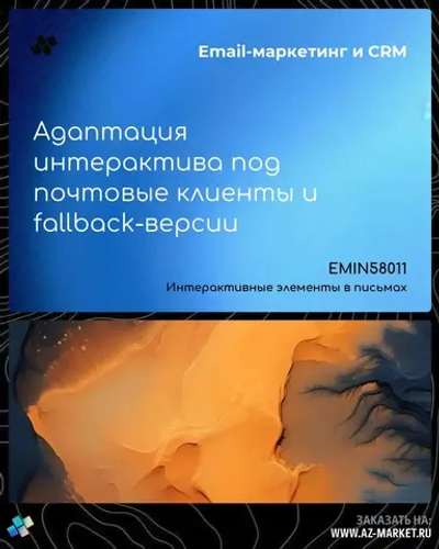 Адаптация интерактива под почтовые клиенты и fallback-версии