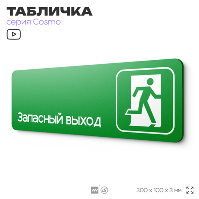 Табличка Запасный выход, пожарная безопасность, для офиса, кафе, ресторана, 30 х 10 см, черная, Айдентика Технолоджи