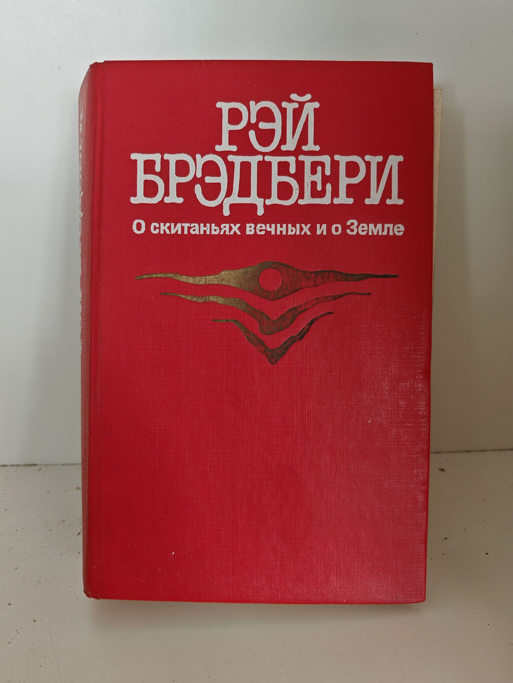 О скитаньях вечных и о Земле РЭЙ БРЭДБЕРИ