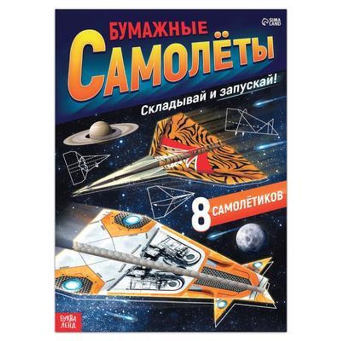 082-0276 Книга- вырезалка «Бумажные самолёты», военные - купить оптом в Москве