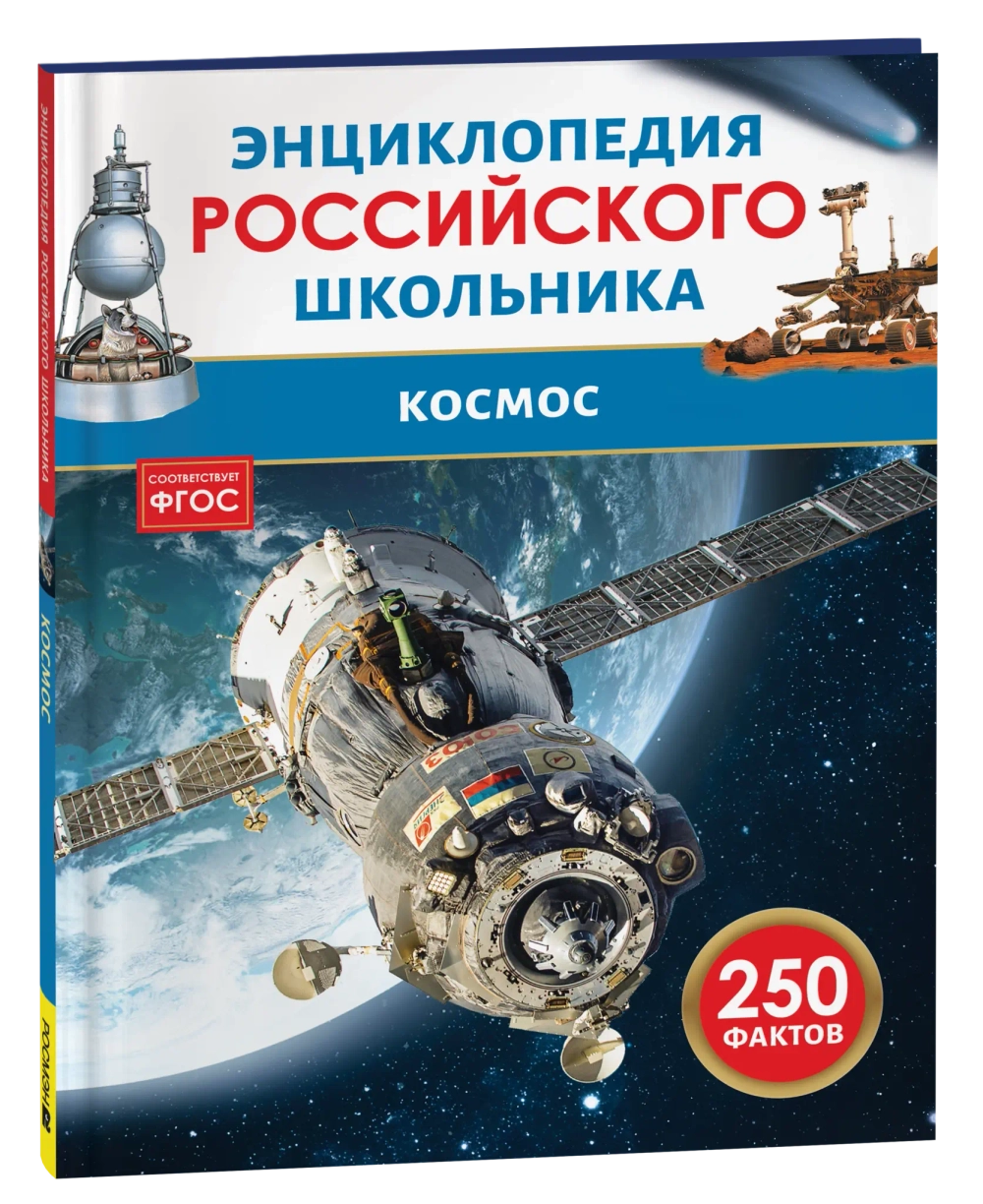 Космос. Энциклопедия российского школьника