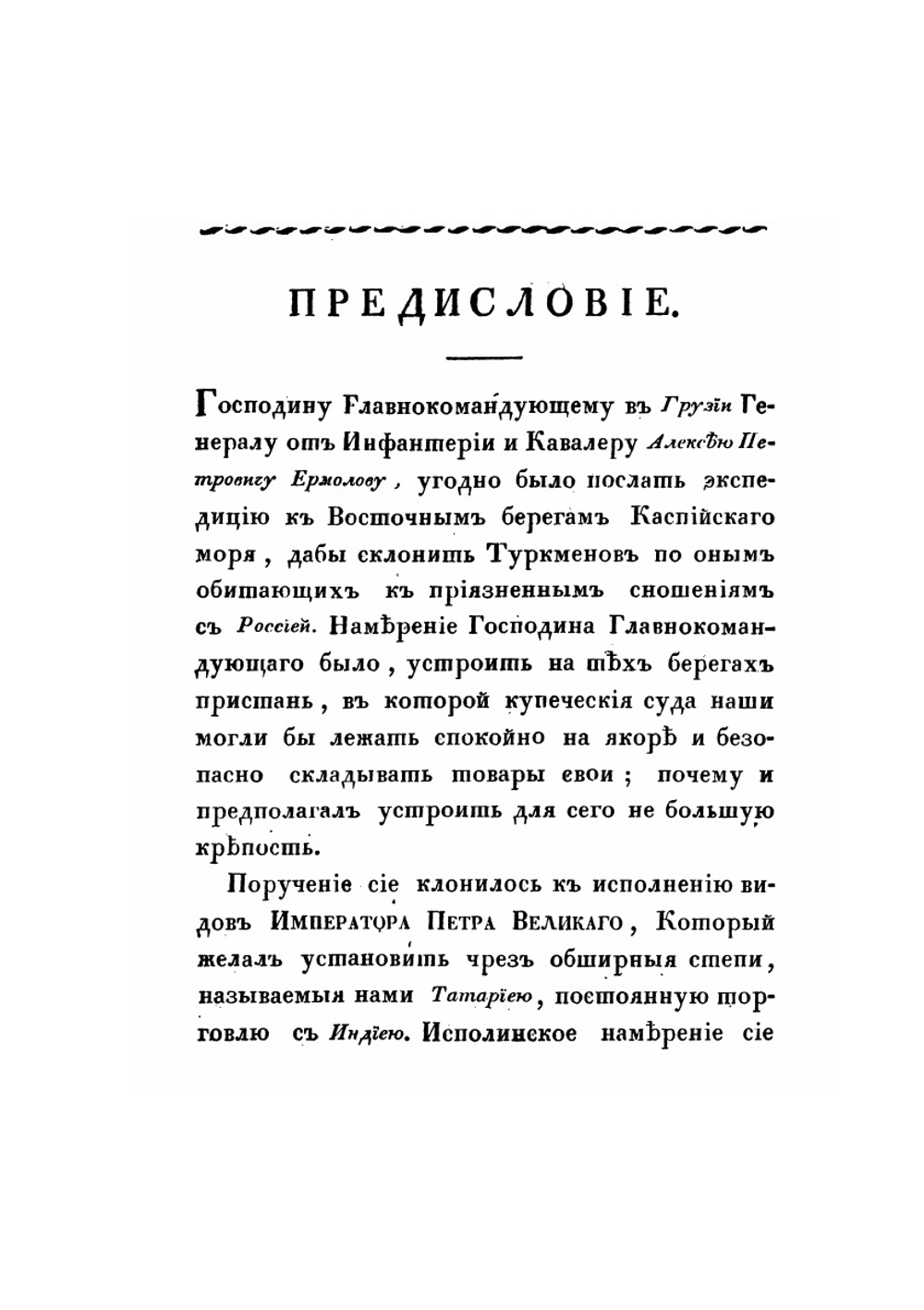 Путешествие в Туркмению и Хиву в 1819 и 1820 годах, гвардейского генерального штаба капитана Николая Муравьева, посланного в сии страны для переговоров. Часть 1-2 | Н.Н. Муравьев