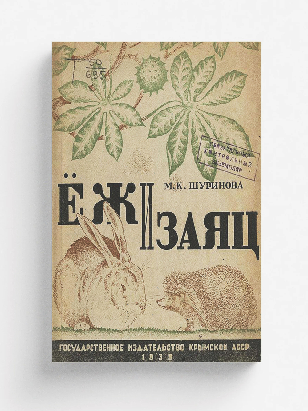 Еж и заяц | Шуринова Мария Константиновна