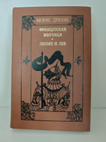 Книга. Французская волчица. Лилия и лев 1982 (2044596796259)