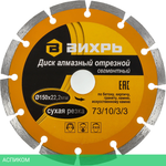 Диск алмазный Вихрь 73/10/3/3 150х22,2 мм