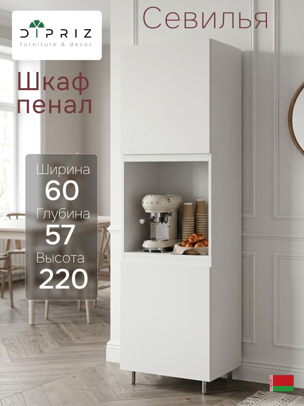 Кухонный модуль напольный, 60х57х220, Севилья, шкаф-пенал для кухни, белый, Dipriz