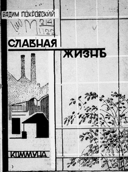 Славная жизнь | Покровский Вадим Алексеевич