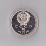 5 рублей 1991 г. Архангельский собор. В капсуле. PROOF