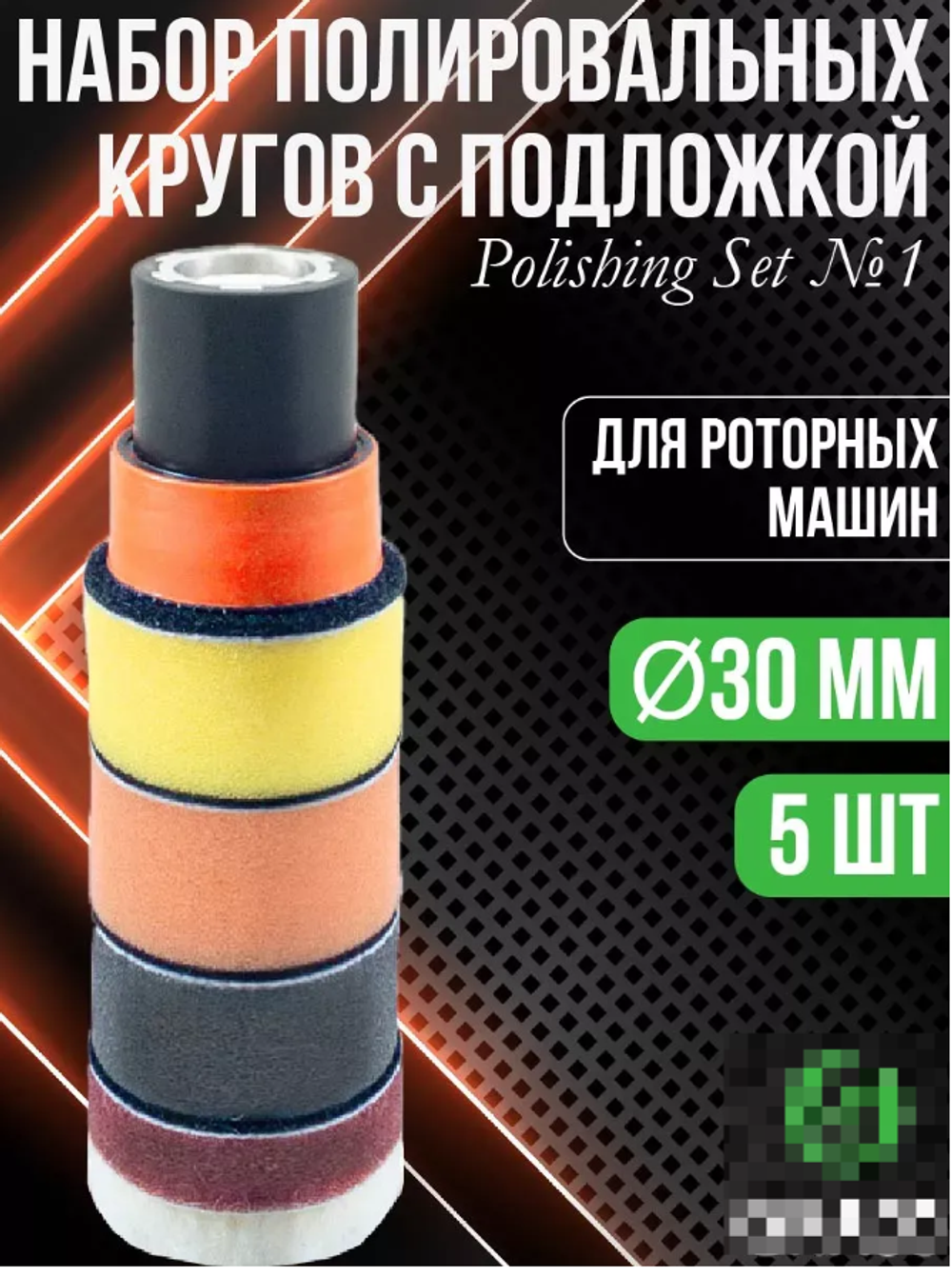 Набор полировальных кругов №1 DT-0485