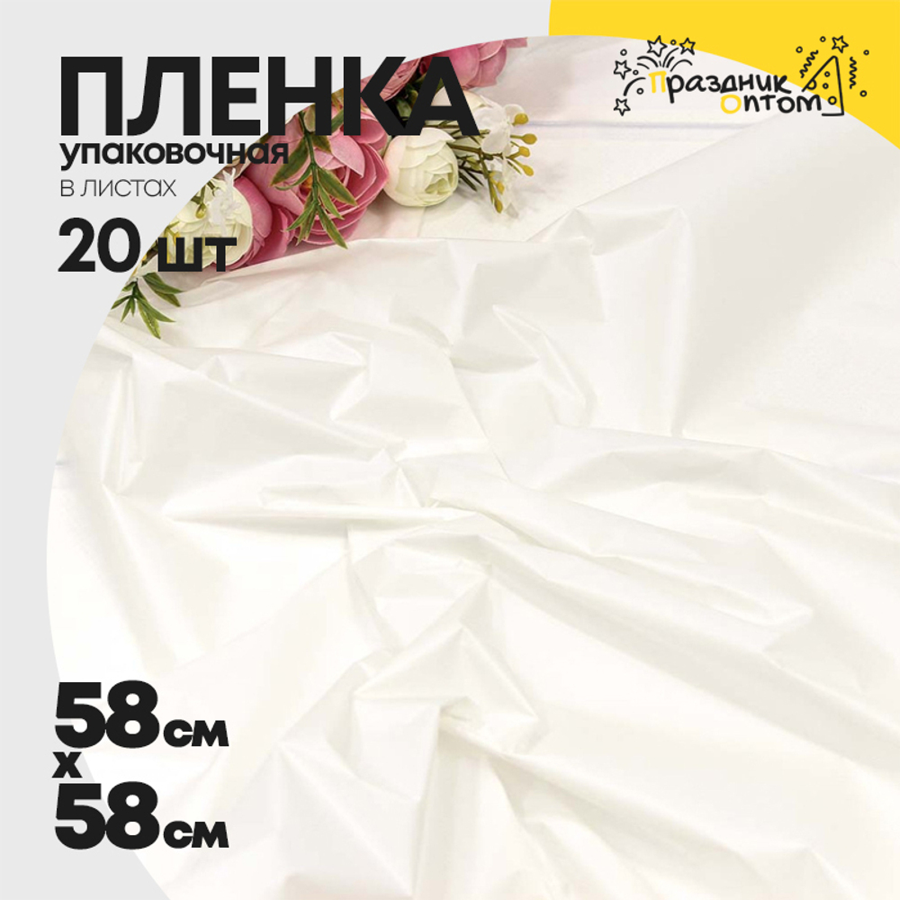 Пленка В листах 20 шт 58 х 58 см "Тишью" ламинированная (Белый)