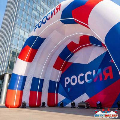 Надувная сцена «Современная Россия», 8×6×4 м