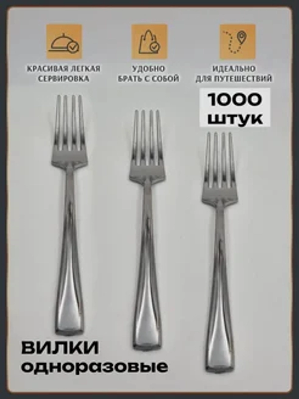 Вилки одноразовые пластиковые оптом 1000 штук.