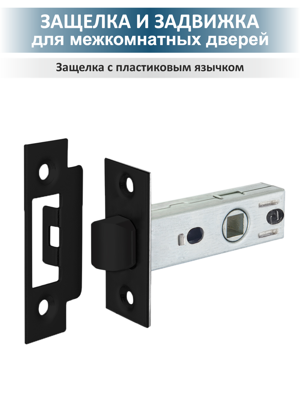 Ручка на дверь с защелкой и петлями комплект EVO