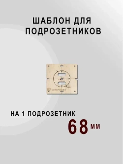 Шаблон для подрозетников 68 мм комплект шаблонов для сверления подрозетников Новый дизайн