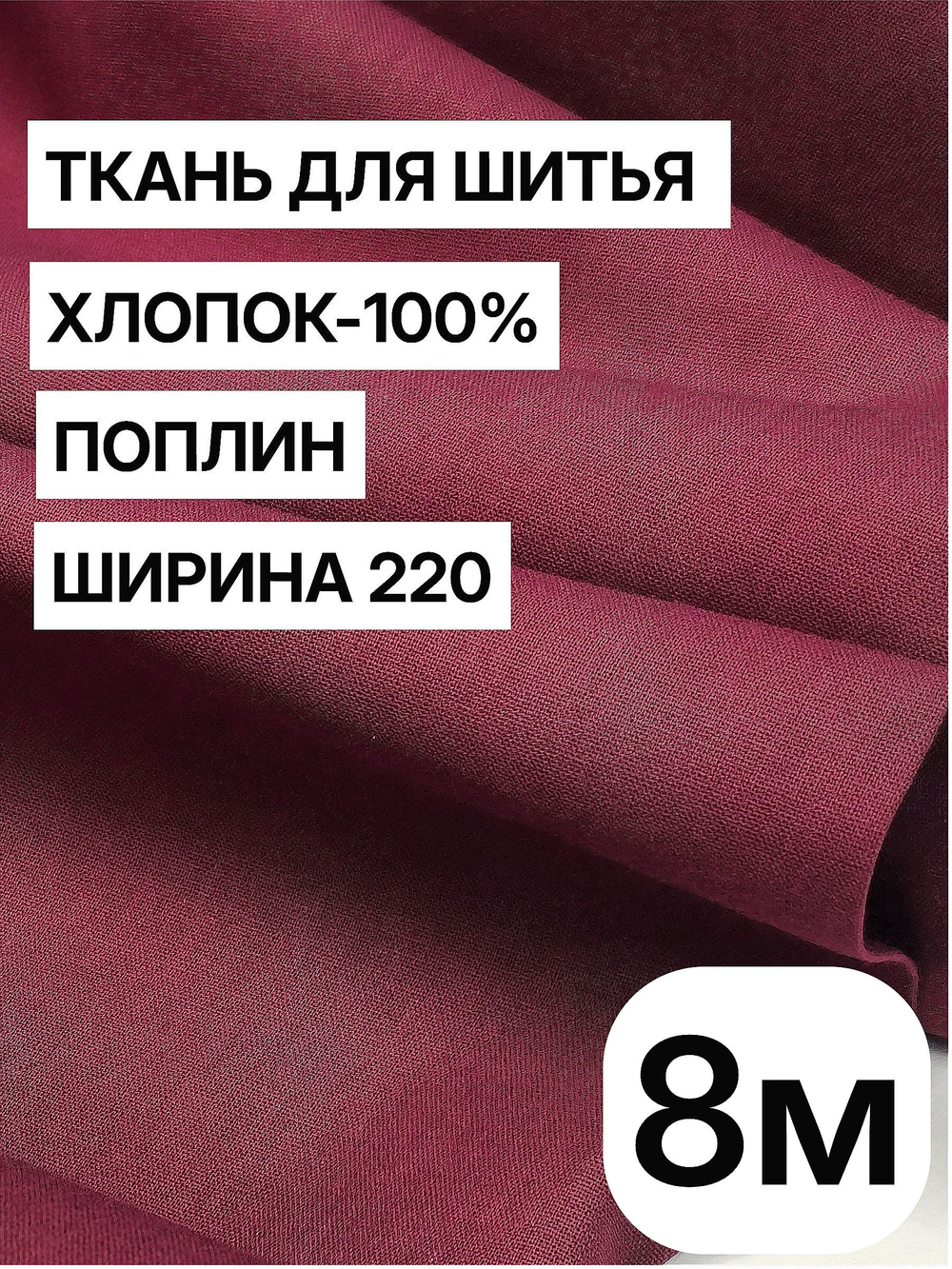 8м. Ткань для шитья поплин "Винный", шир. 220см, хлопок 100%, плотность 115 г/м, 1 сорт, ткань на отрез