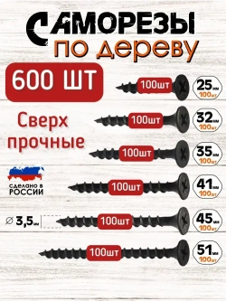 Набор саморезов 3.5 x 25, 32 мм 600 шт. 1 кг.