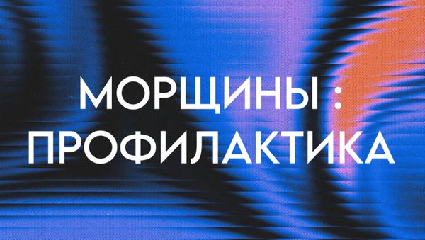 МОРЩИНЫ: ПРОФИЛАКТИКА