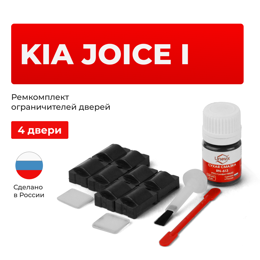 Ремкомплект ограничителей дверей KIA JOICE (I) M-300E (4 двери, тип 24) 1999-2003