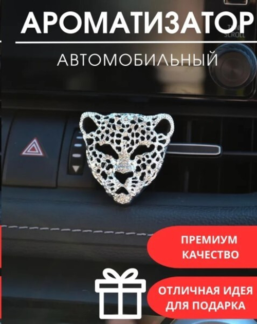 Ароматизатор на дефлектор  LEOPARD  металл. со стразами (P.R.C.)