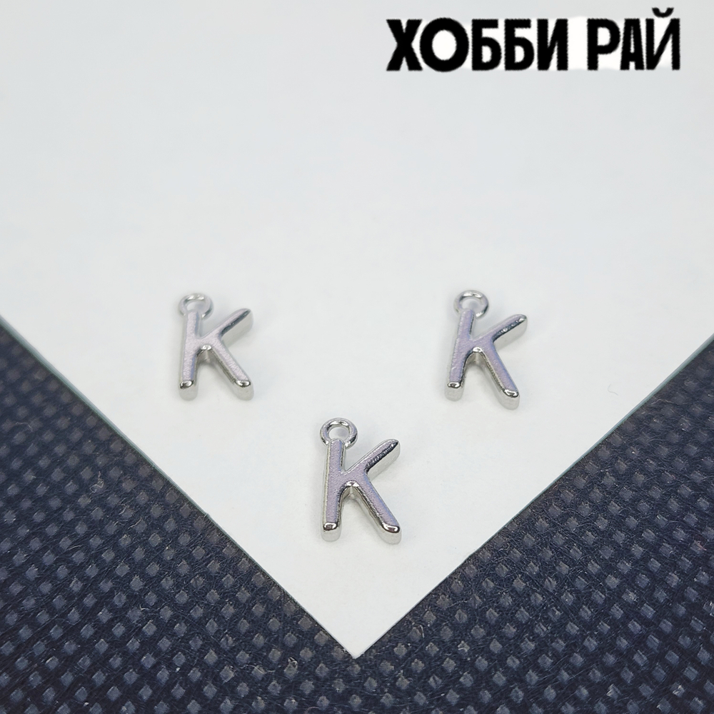 Буква "K", сталь, 9мм, литера, алфавит