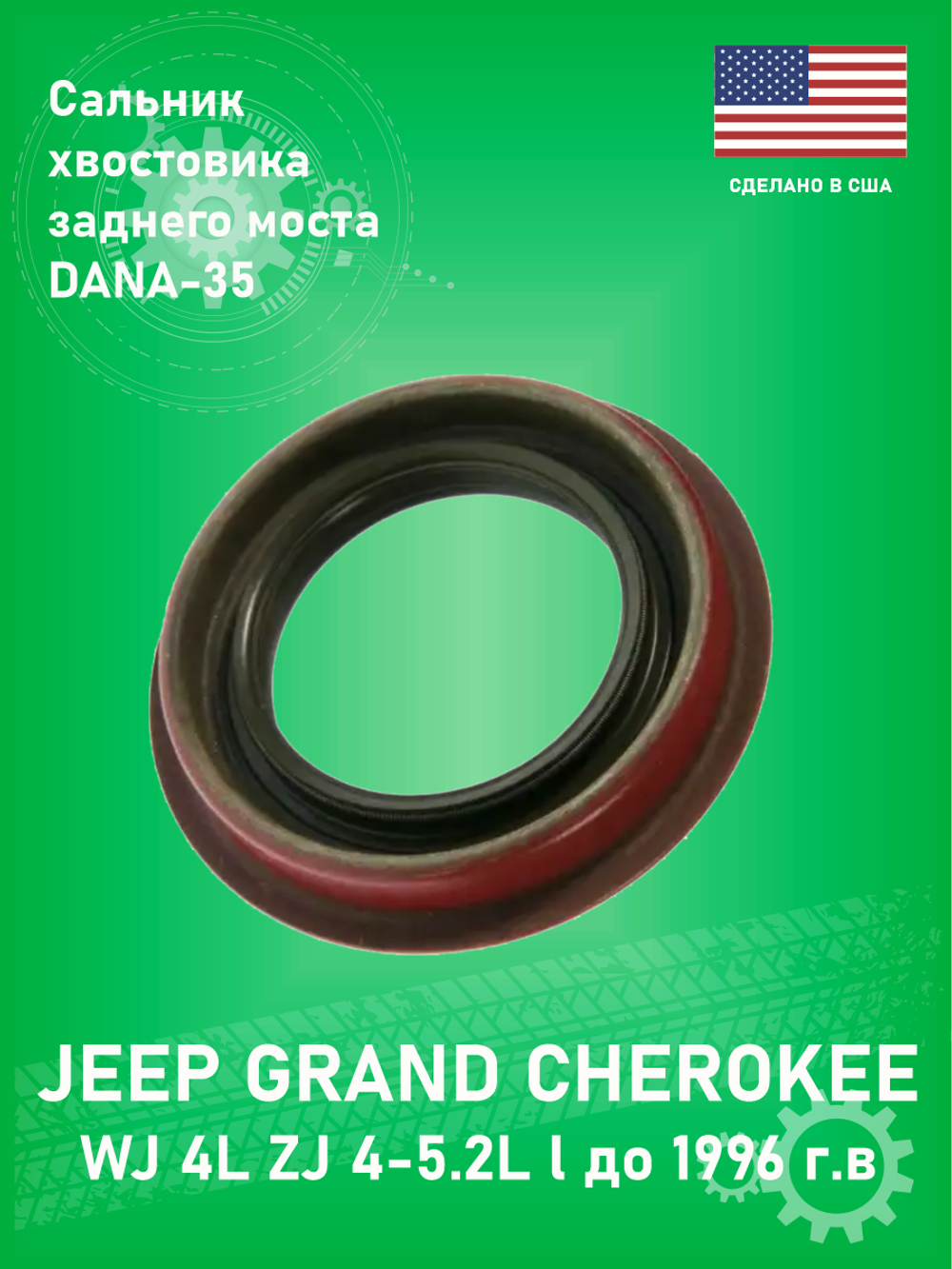 Сальник хвостовика заднего моста WJB 714675 Jeep Grand Cherokee ZJ-WJ, Wrangler | DANA 35