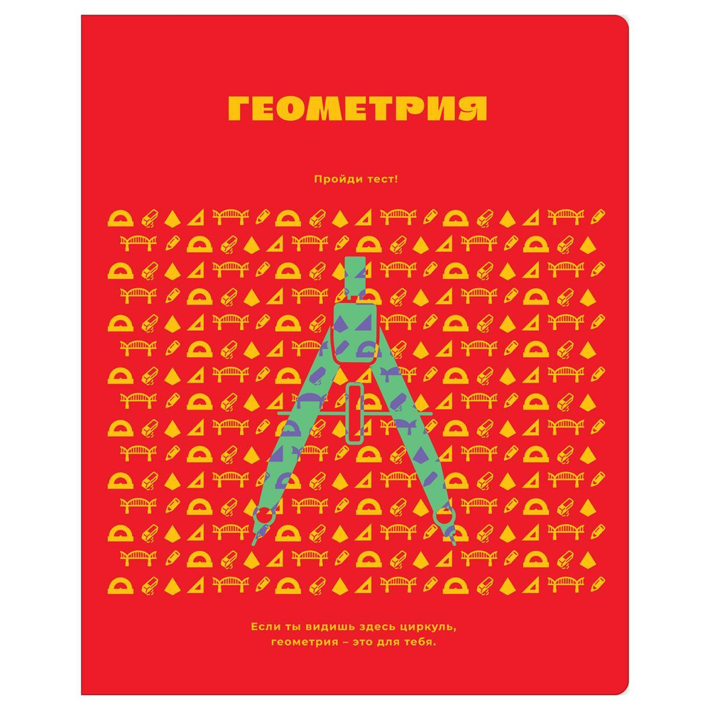 Тетрадь предметная 48л. Геометрия "Профтест"(BG)