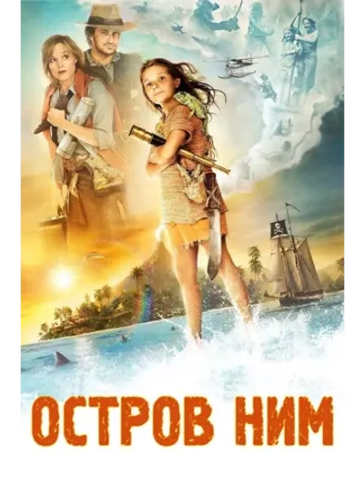 Остров Ним (2008) (DVD-R)