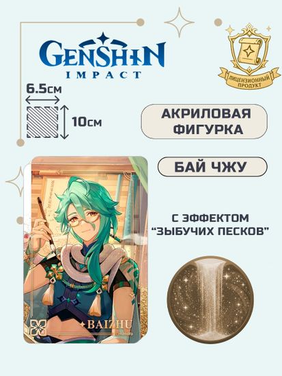 Акриловый блок Genshin Impact Splendor and Wisdom Baizhu 6976068143727